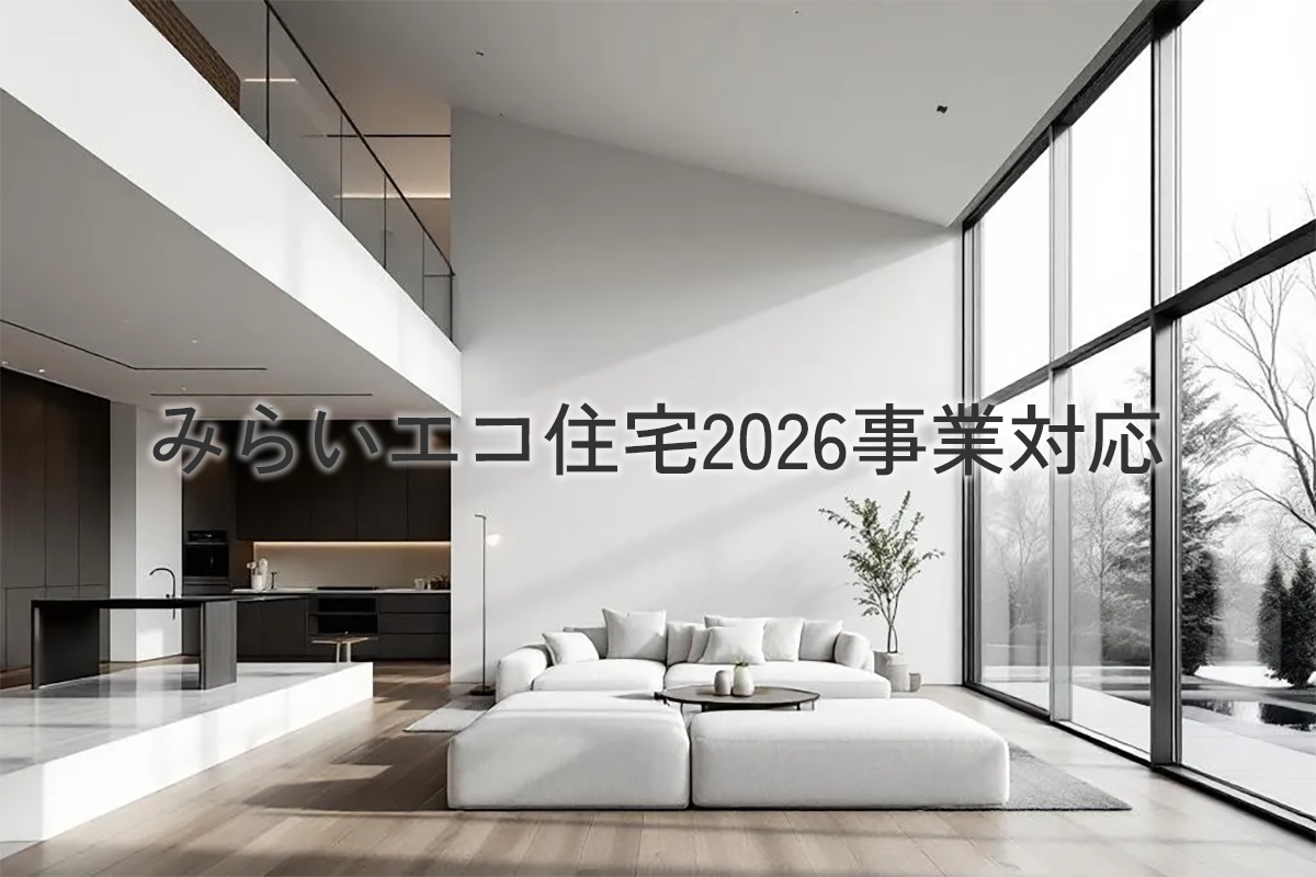 みらいエコ住宅2026事業補助金はじまります。