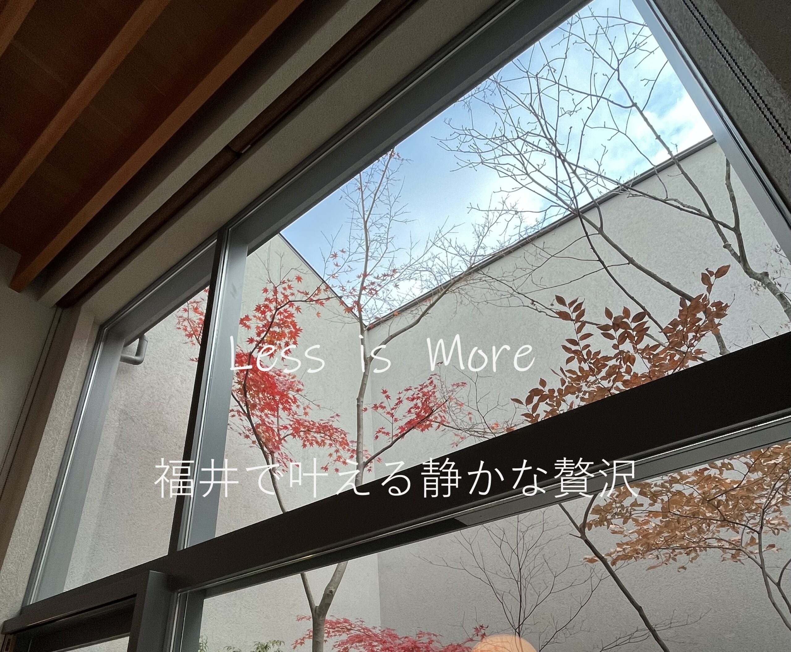 　「Less is More」の哲学（少ない方が豊かである）                                    　　　　　       ：人生に「余白」を創る引き算の美学がもたらす福井の上質な住まい
