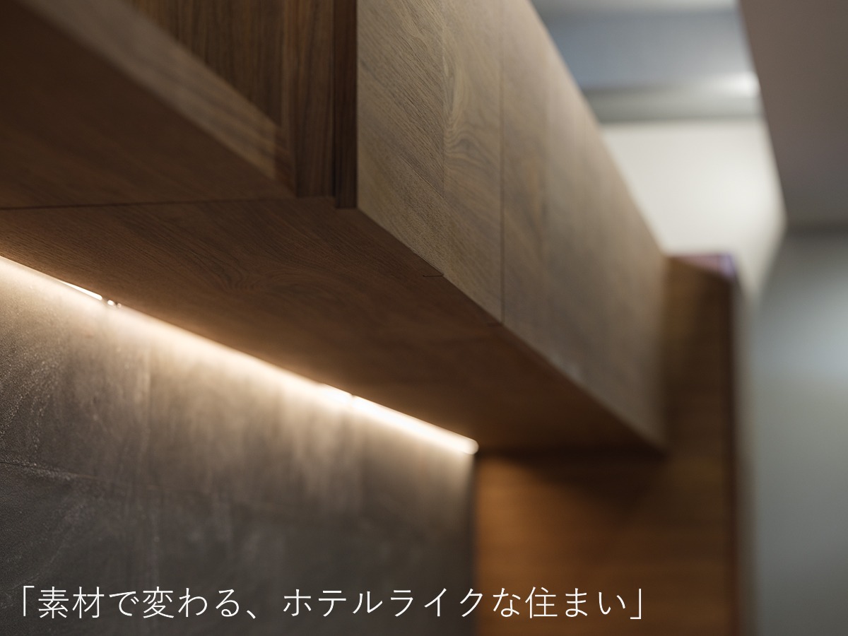 福井で建てるホテルライクな家　―素材編―　　　　　　　　　　　　　　　素材選びで差がつく上質空間のつくり方