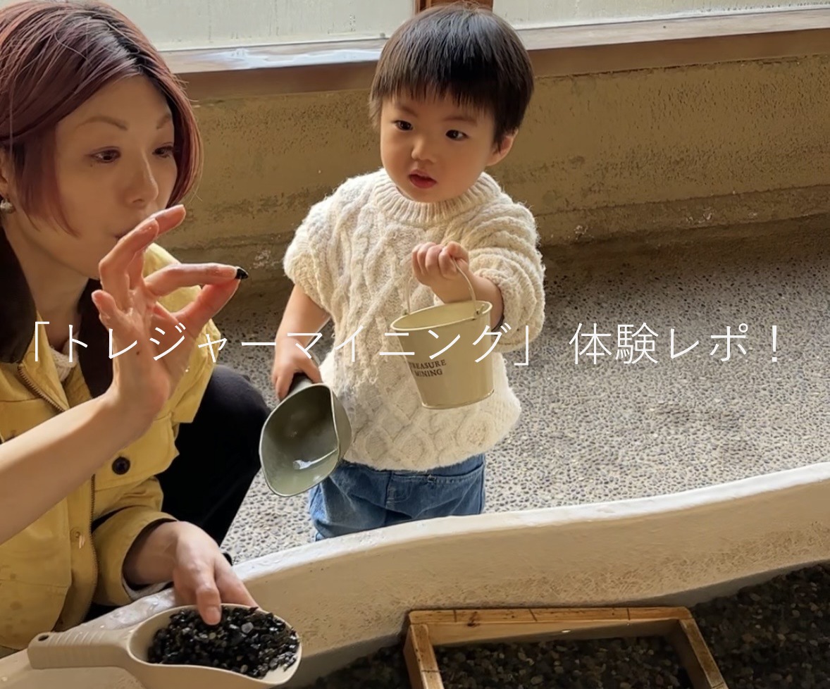 家族で楽しめる！あわら市の遊び場新スポット「トレジャーマイニング」体験レポ　ー福井県の子連れお出かけスポットー　知っているともっと楽しめる！！