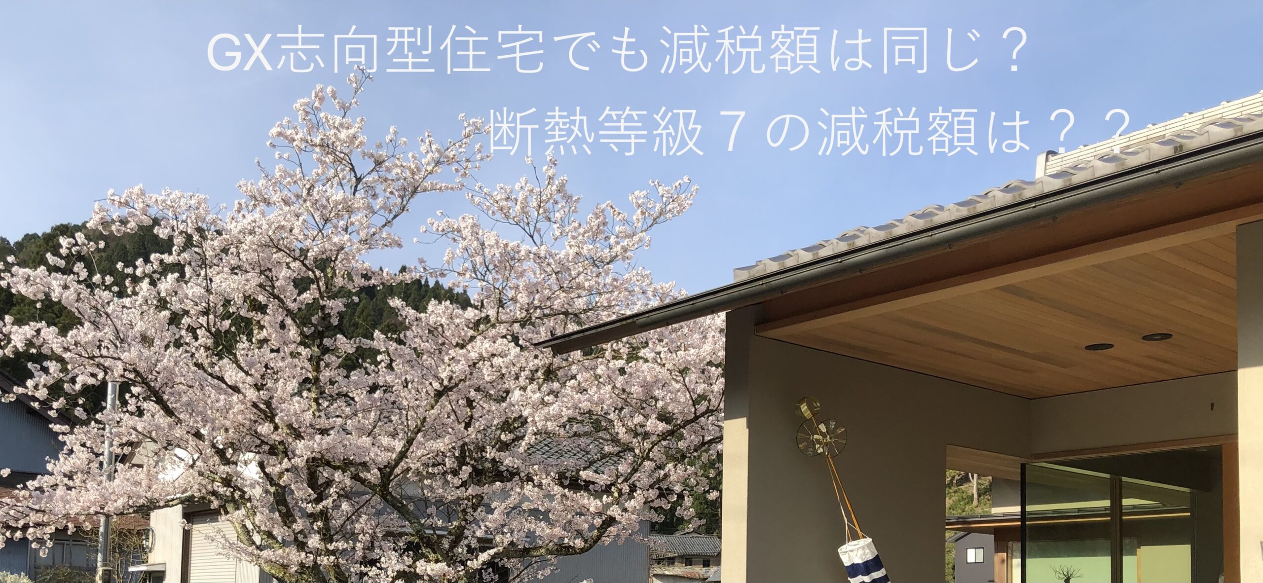 住宅価格高騰の今だからこそ。還付金を最大限活用する家づくり戦略　　　　　　　　　　　　　　　　　　―福井で後悔しない家づくり ―
