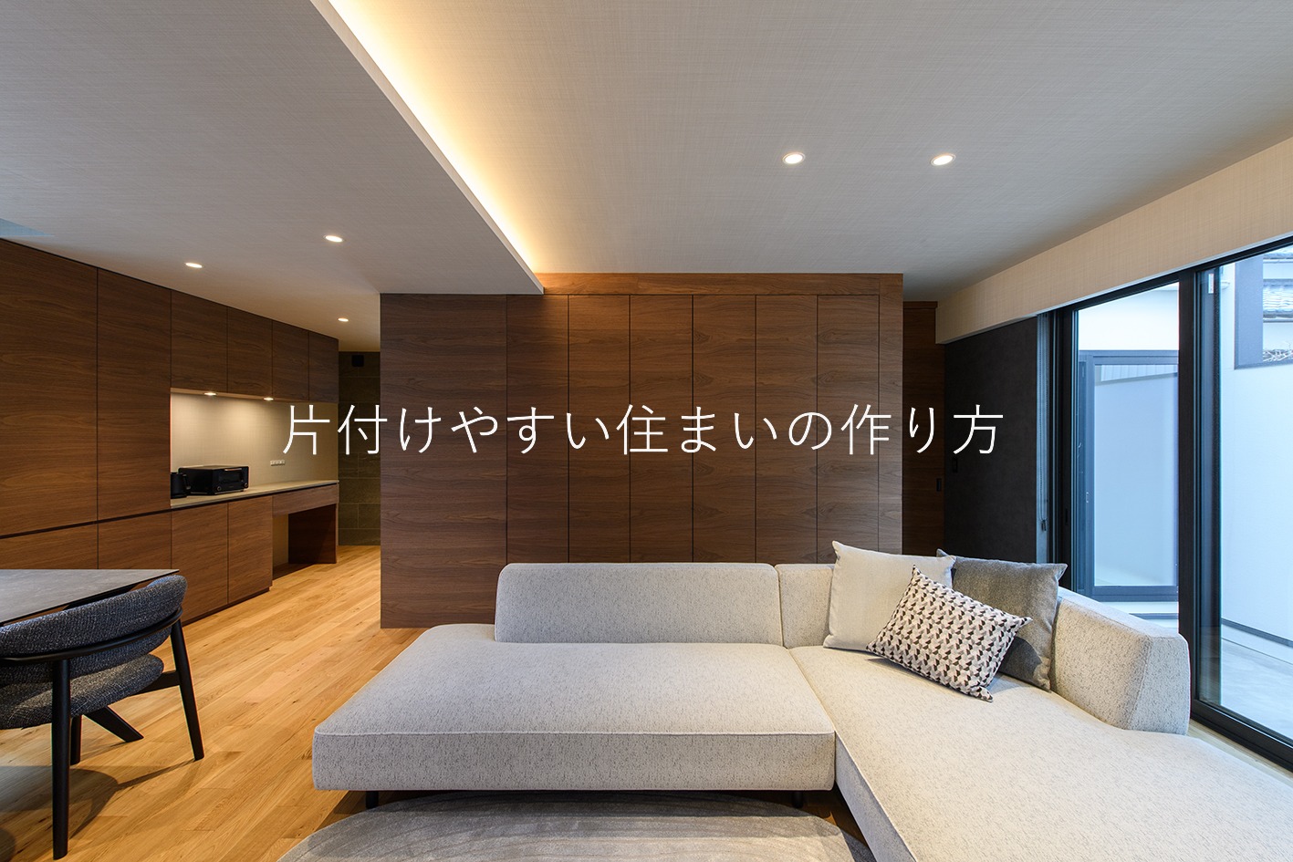 共働き率全国２位の福井県で家を建てるなら知っておきたい「暮らしやすい間取り―収納編―」後悔しない収納計画とは？