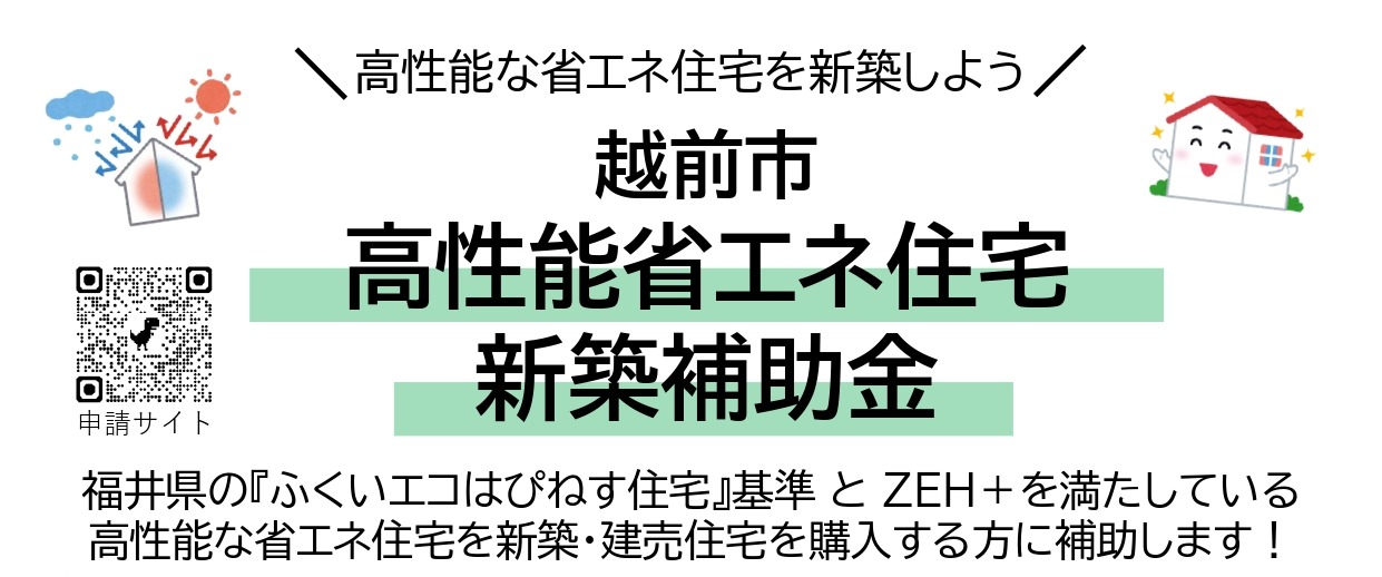 越前市の高性能省エネ住宅新築補助金と高性能住宅イメージ