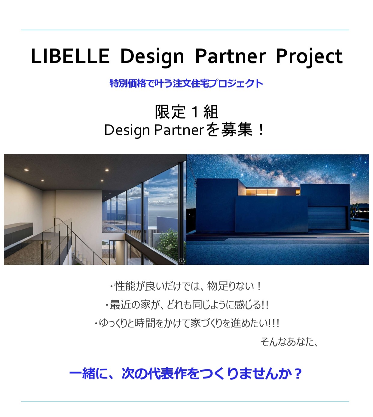限定1組｜LIBELLE Design Partner Project<br>―限定価格で一緒につくる注文住宅ー