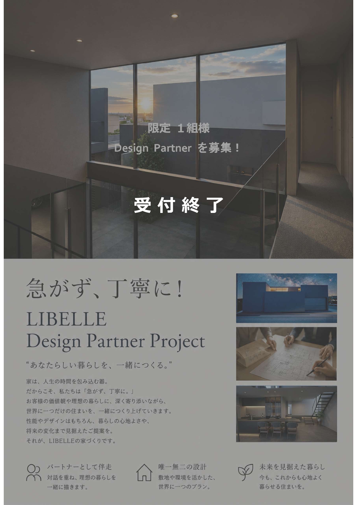 限定1組｜LIBELLE Design Partner Project<br>―限定価格で一緒につくる注文住宅ー